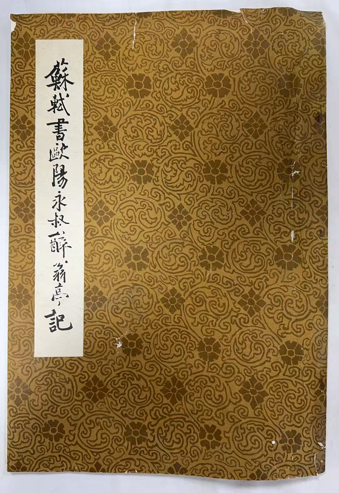 苏轼书欧阳永叙醉翁亭记