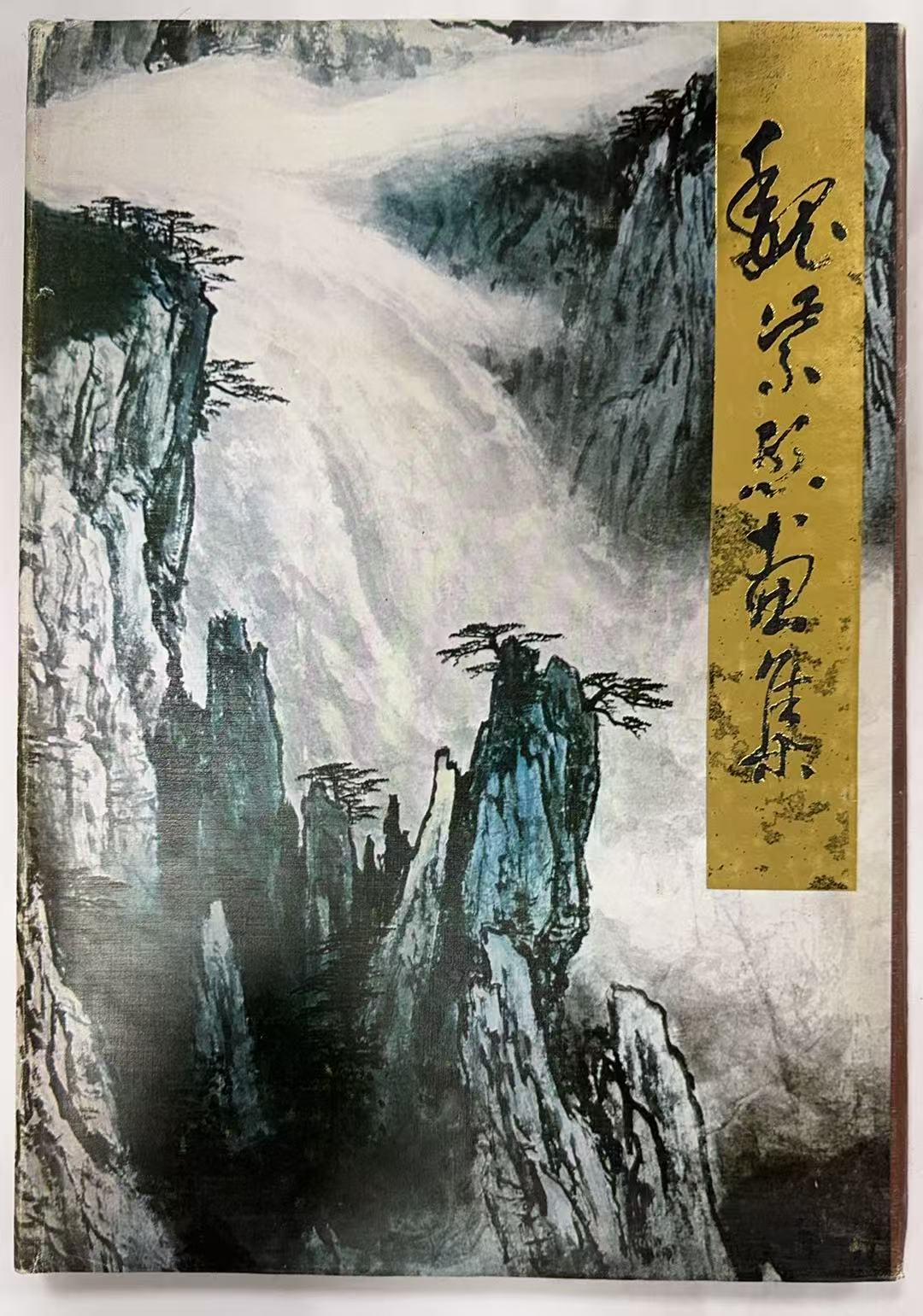 魏紫熙画集