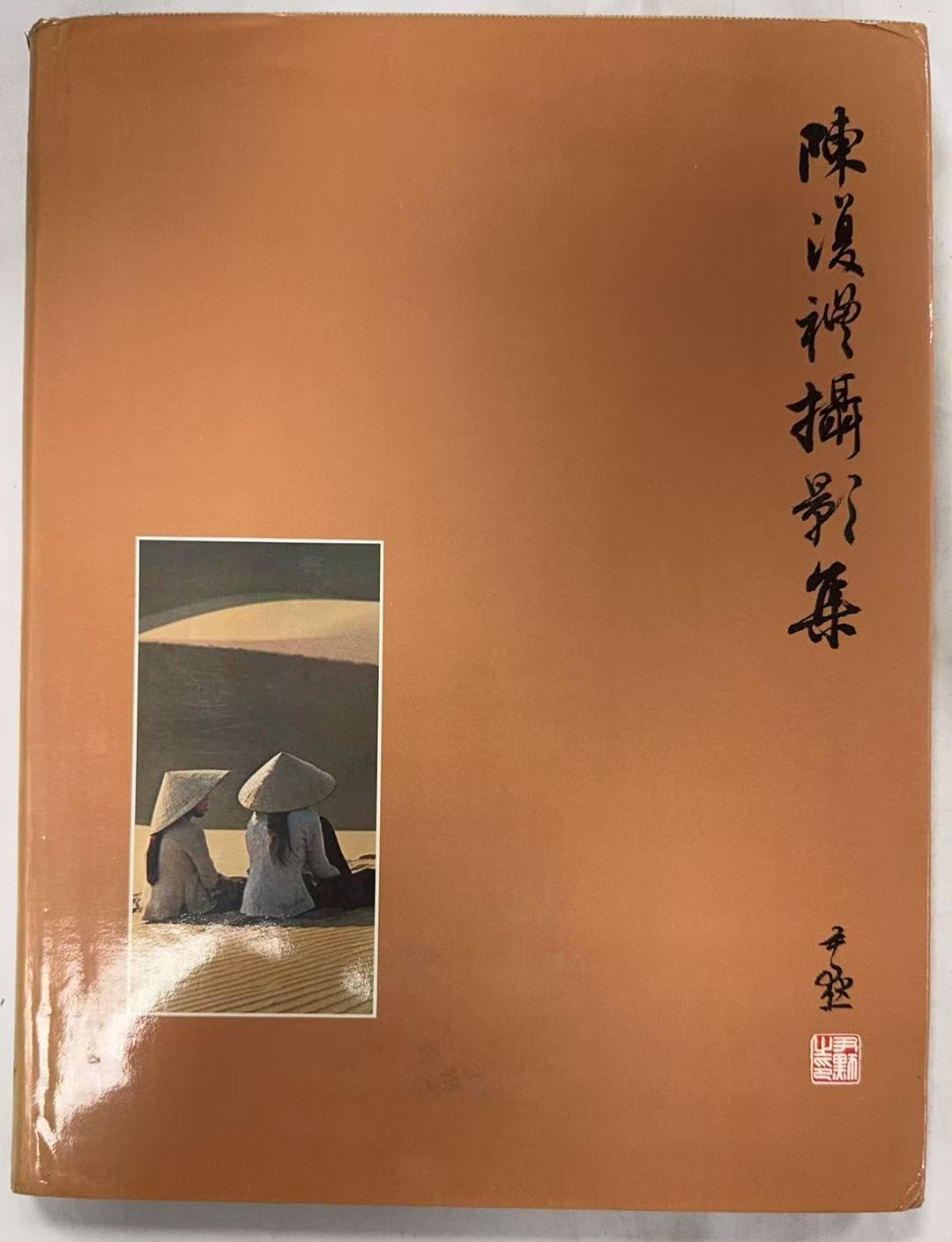 陈复礼摄影集