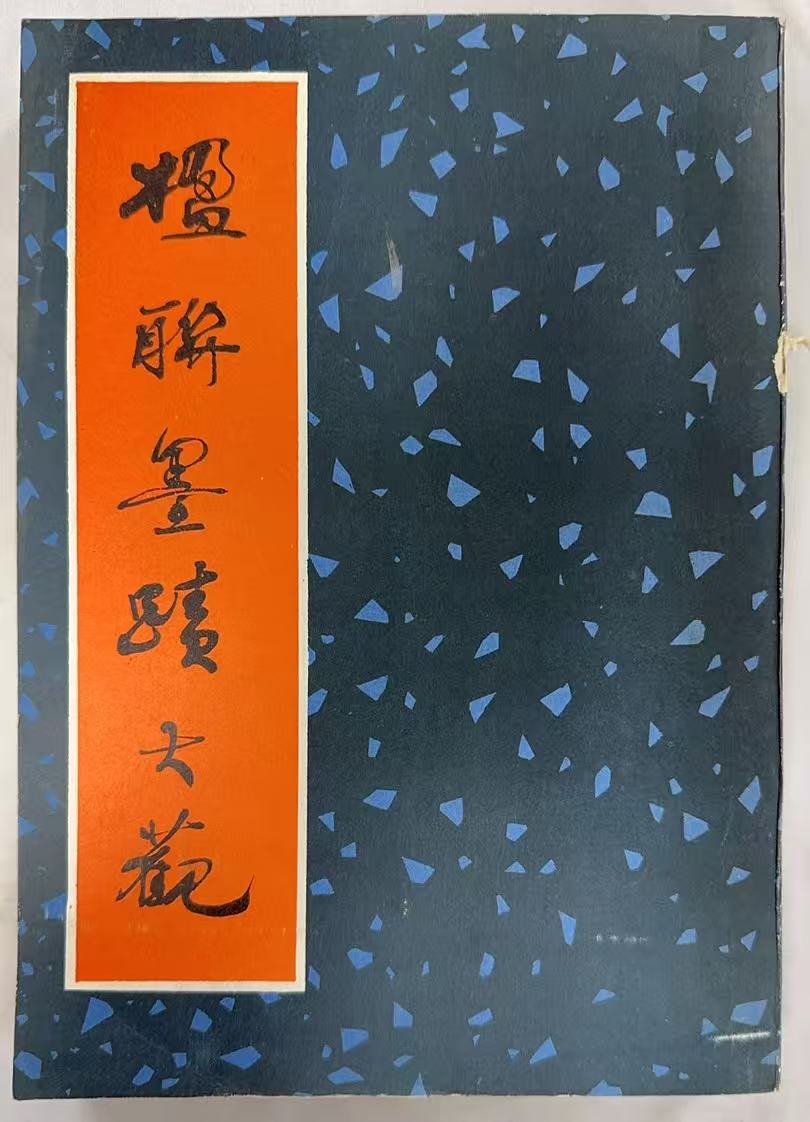 楹联墨迹大观