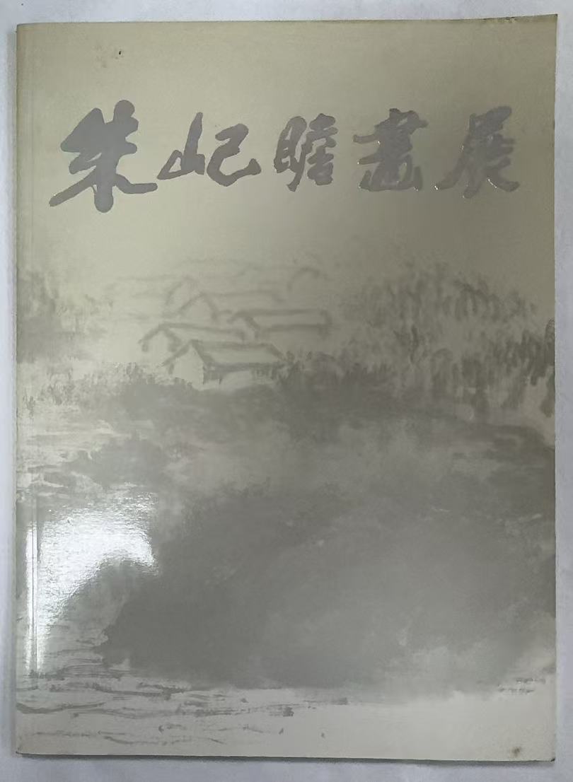 朱屺瞻画展