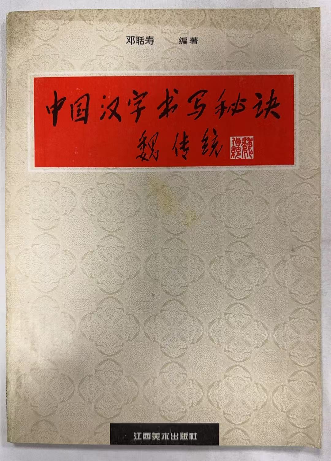 中国汉字书写秘诀