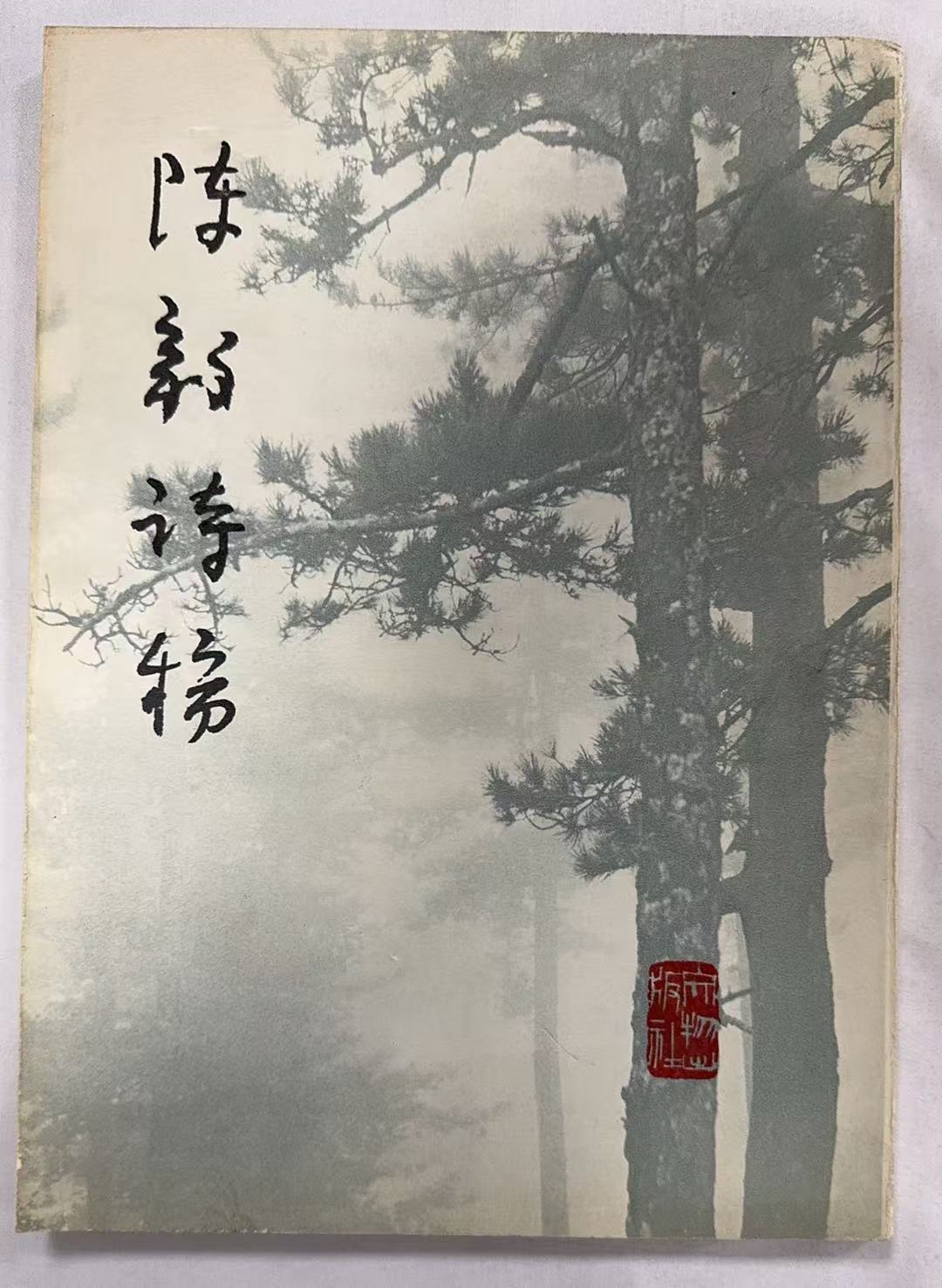 陈毅诗稿