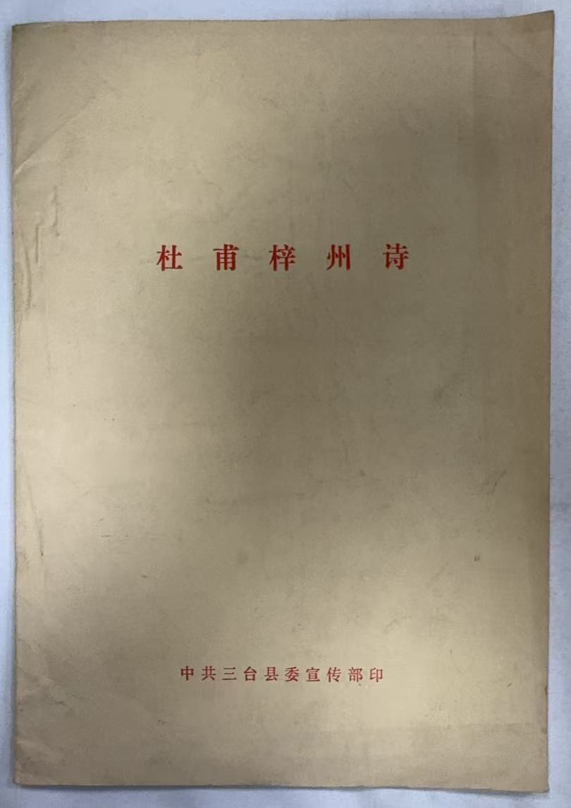 杜甫梓州诗