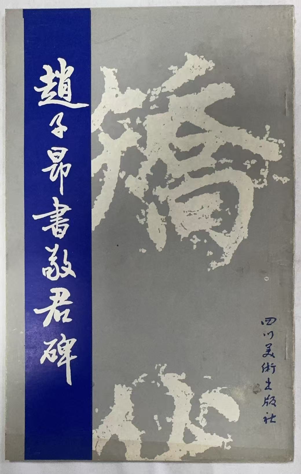 赵子昂书敬君碑