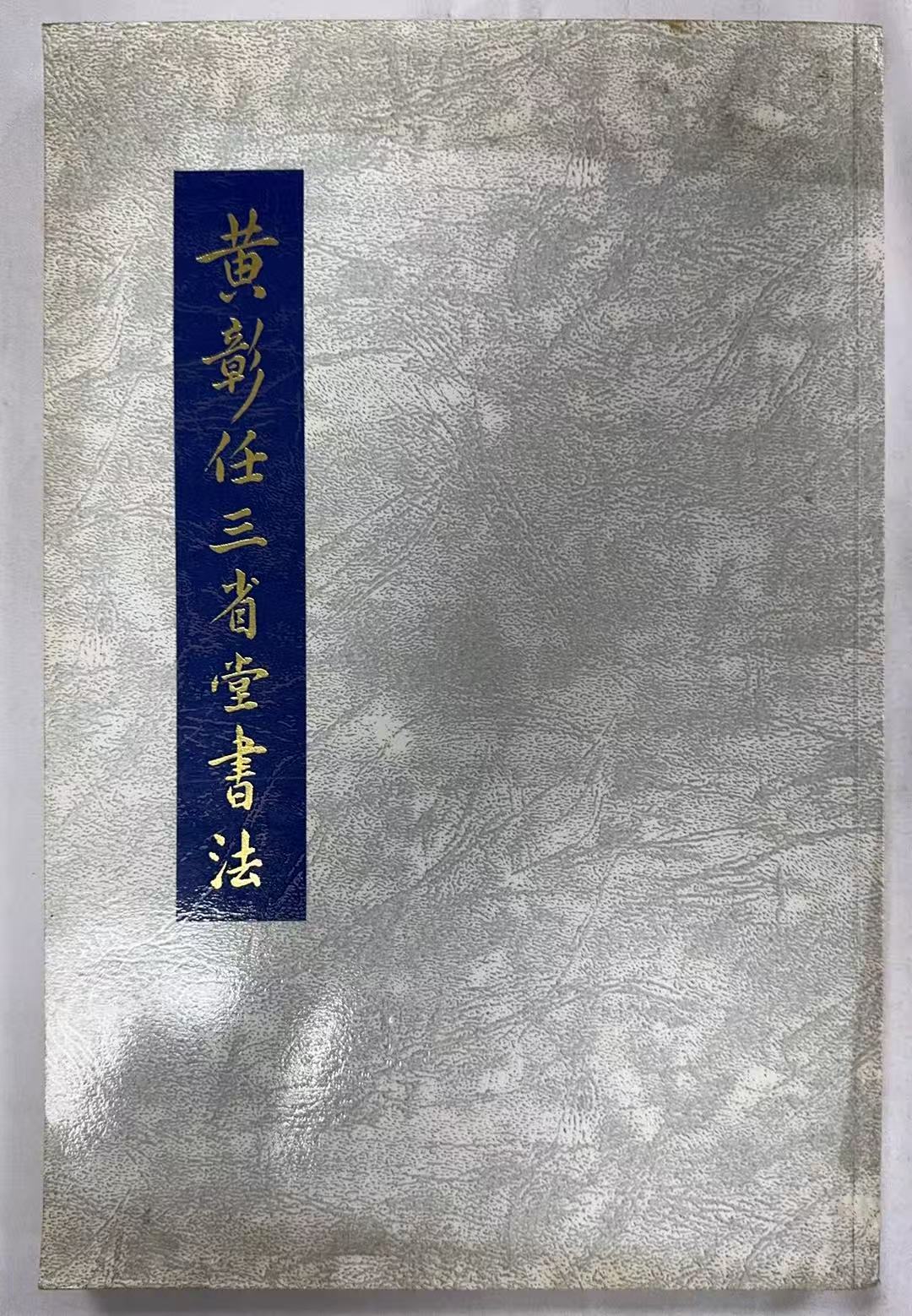 黄彰任三省堂书法
