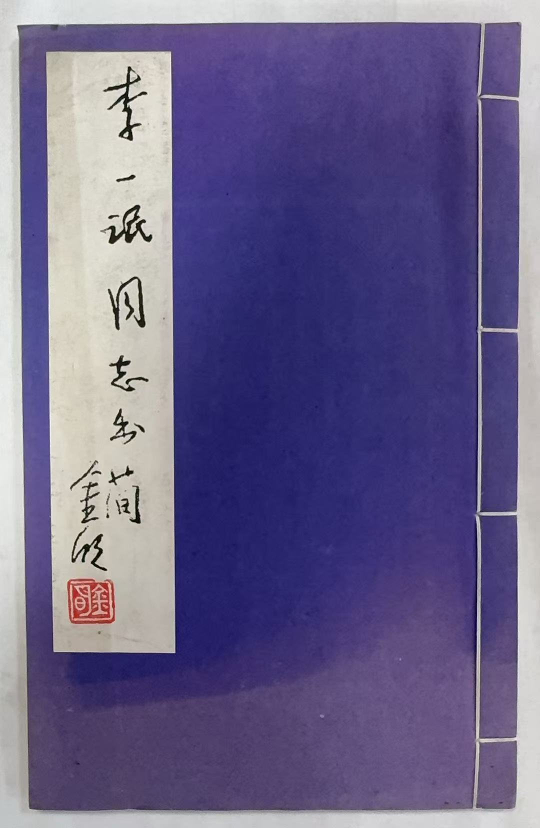 李一氓同志外简
