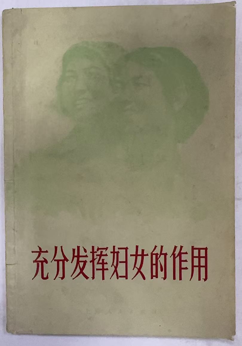 充分发挥妇女的作用