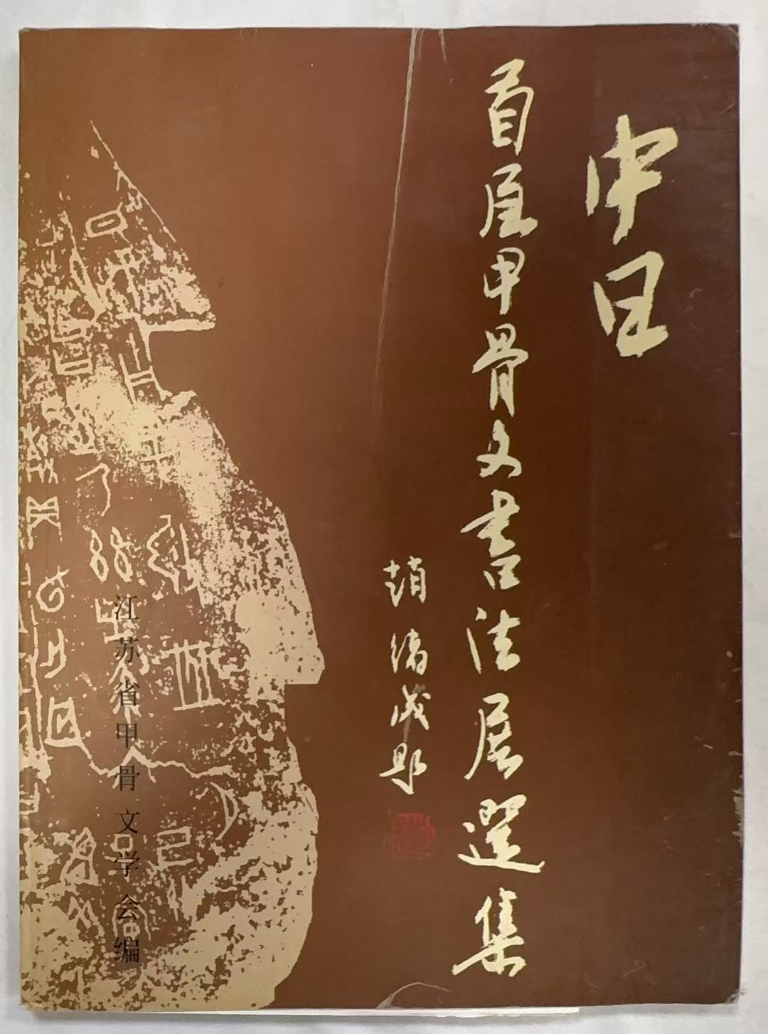 中日首届甲骨文书法展选集