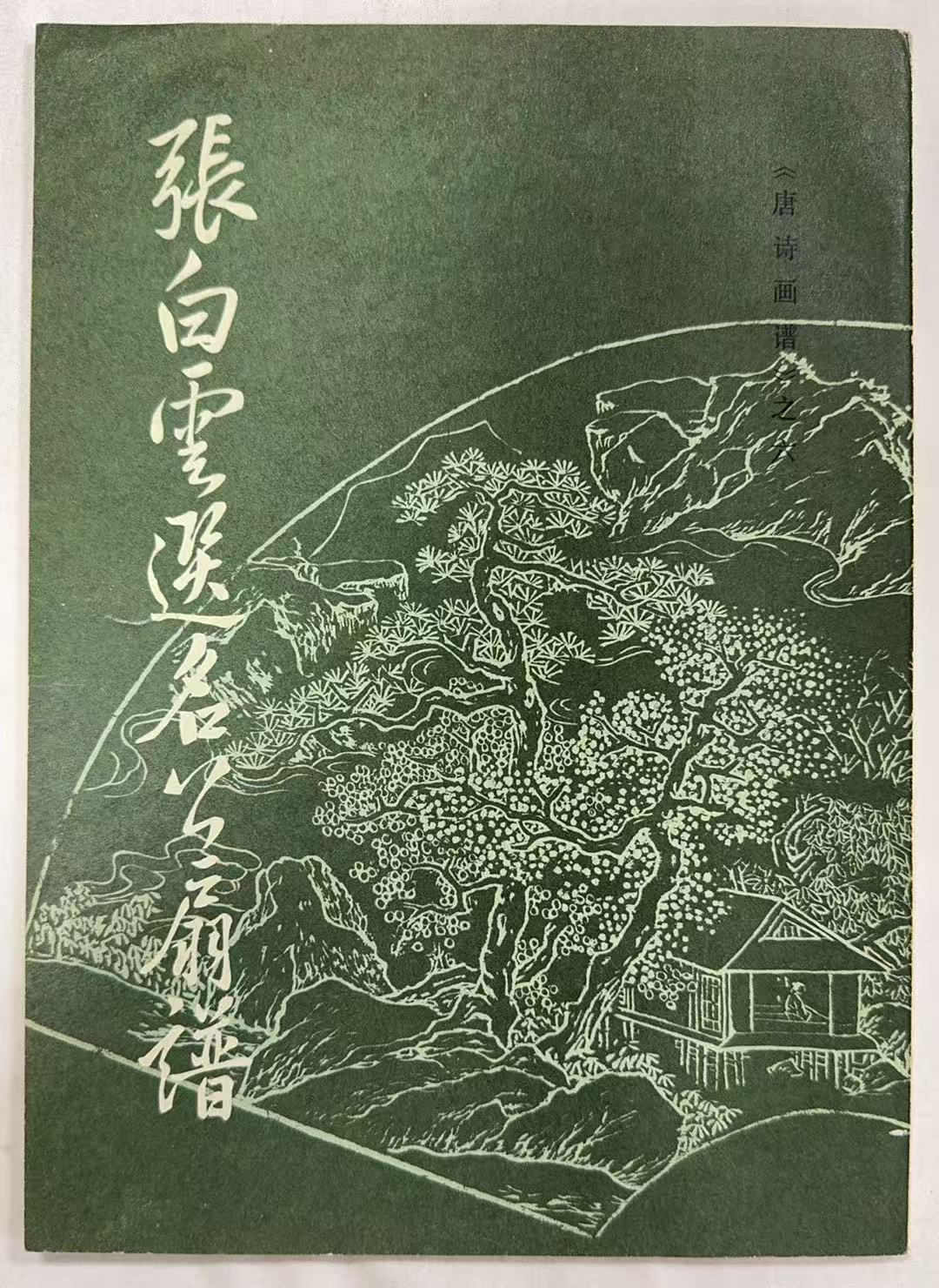 《唐诗画谱》之六张白云选名公扇谱