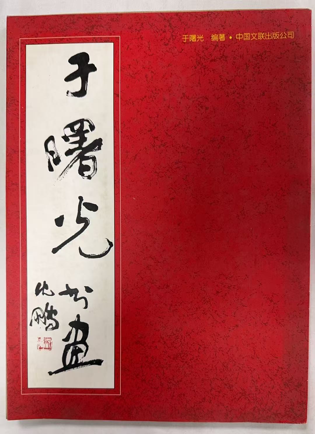于曙光书画