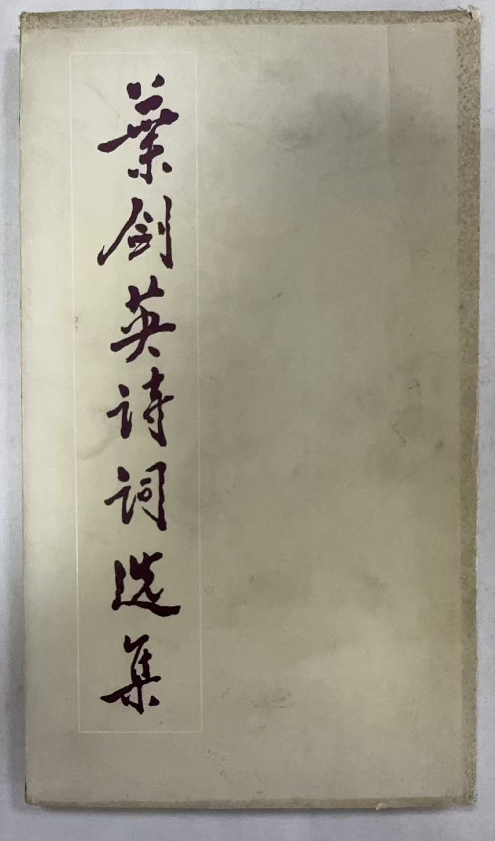 叶剑英诗词选集