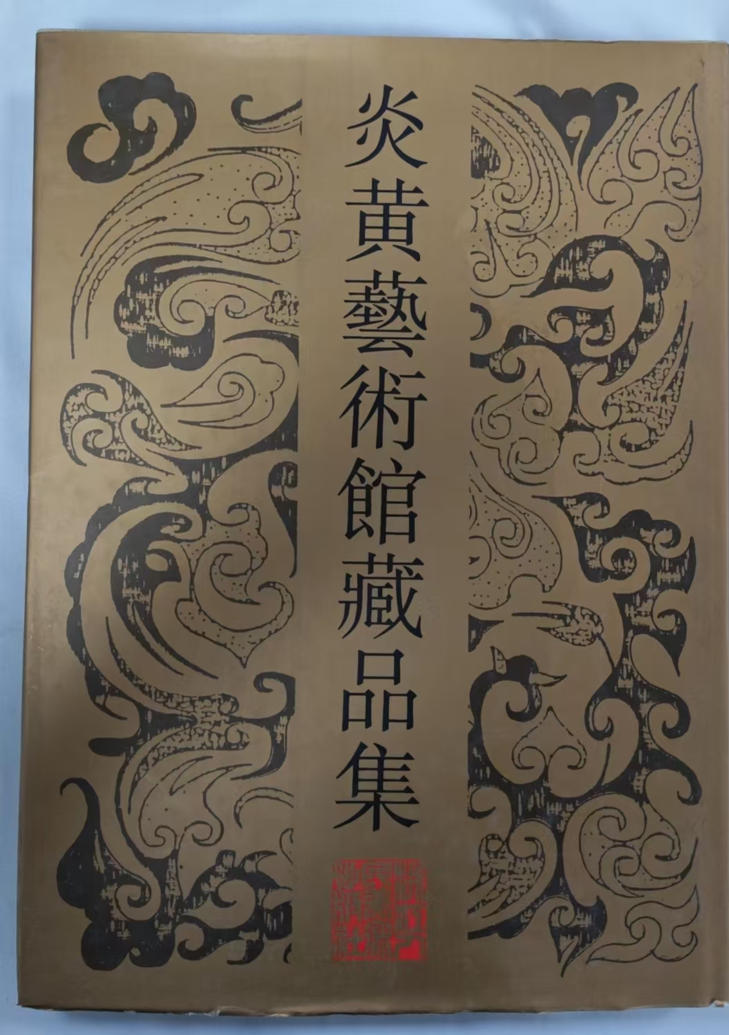 炎黄艺术馆藏品集