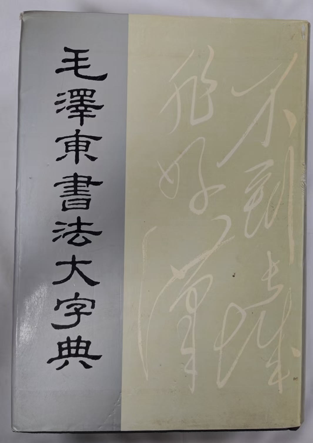毛泽东书法大字典