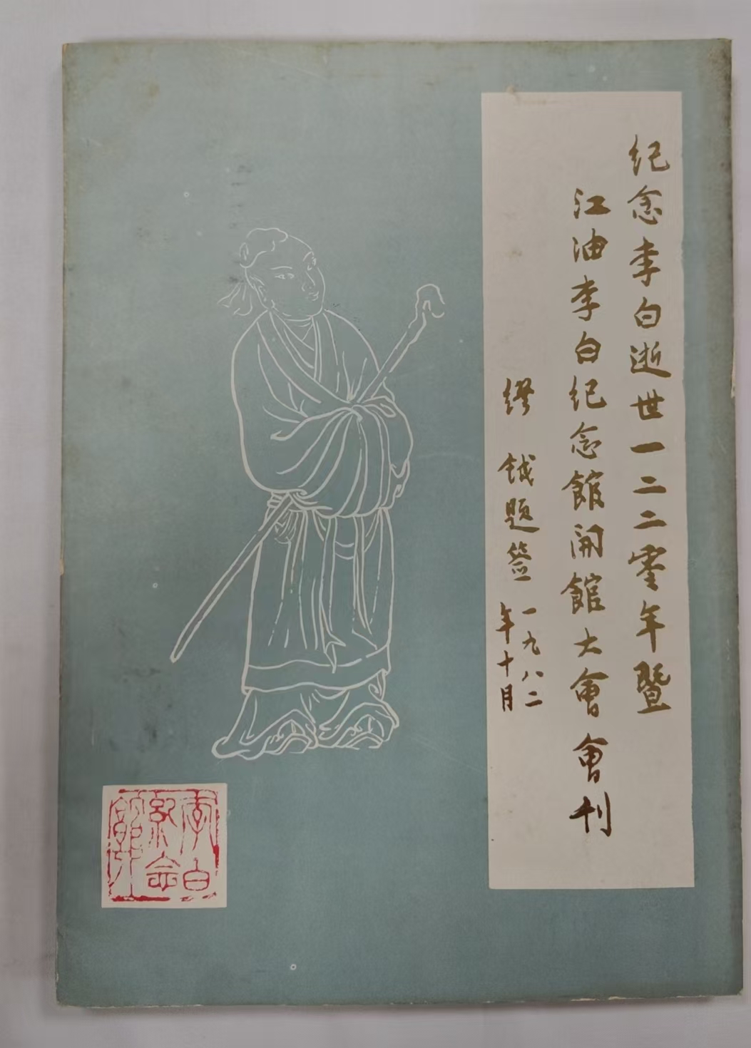 纪念李白逝世1220年既江油李白纪念馆开馆大会会刊