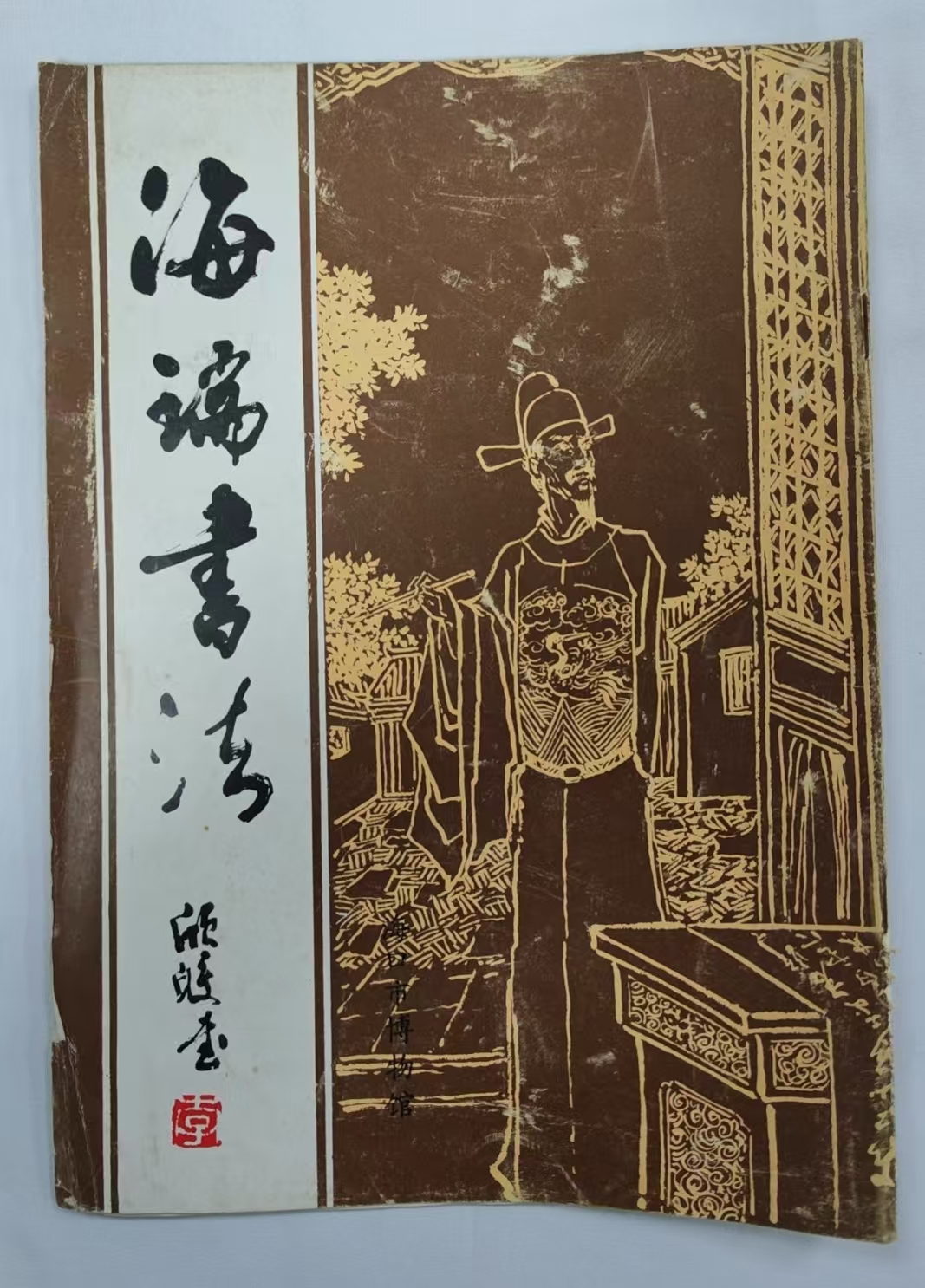 海瑞书法