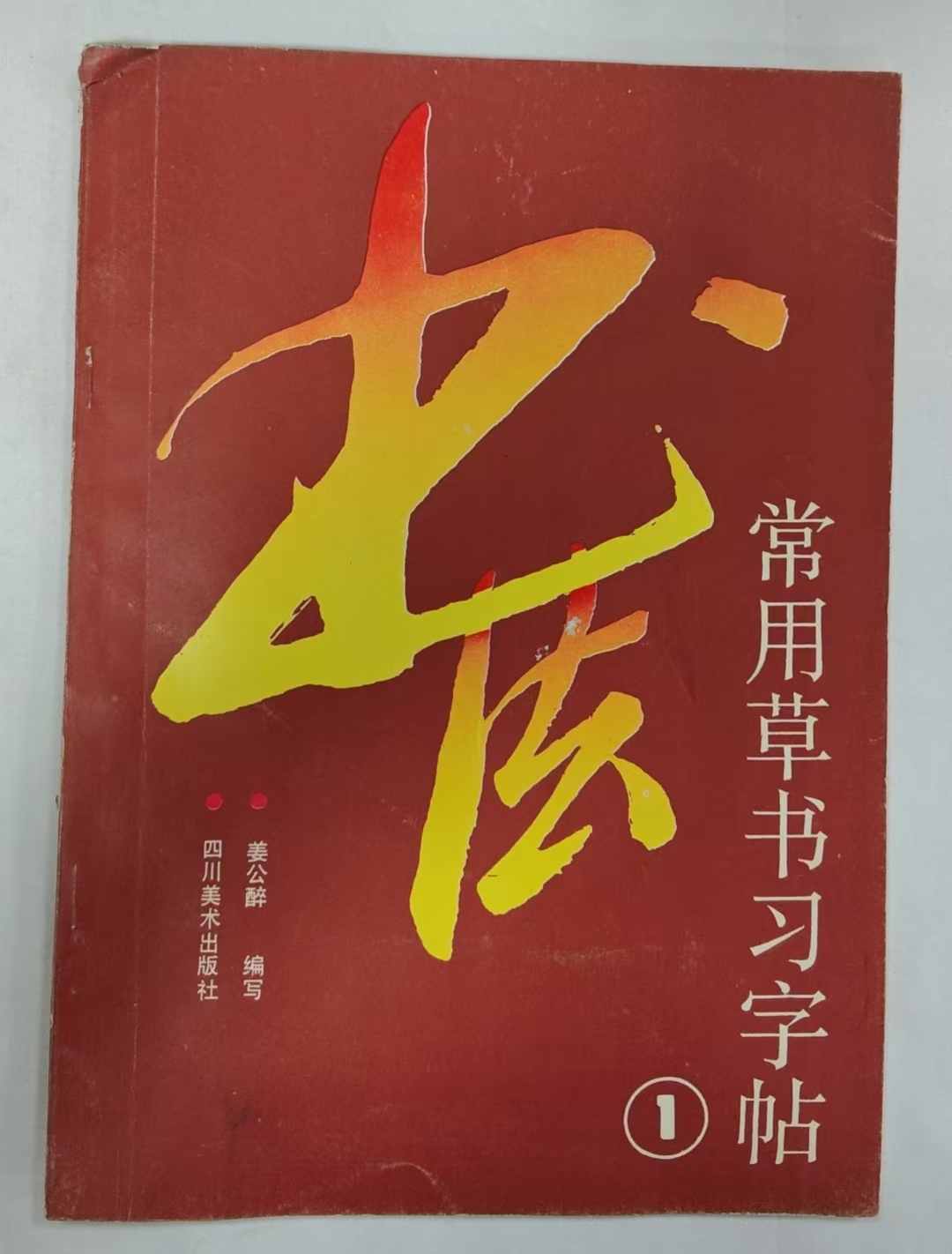 书法常用草书习字帖1