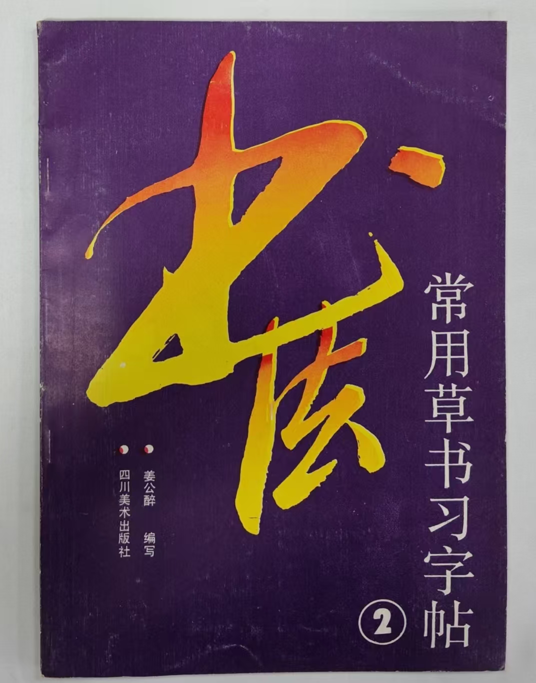 书法常用草书习字帖2