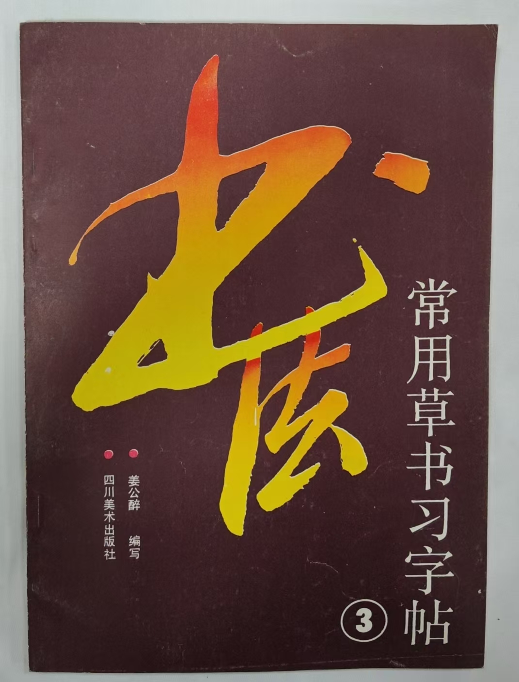 书法常用草书习字帖3