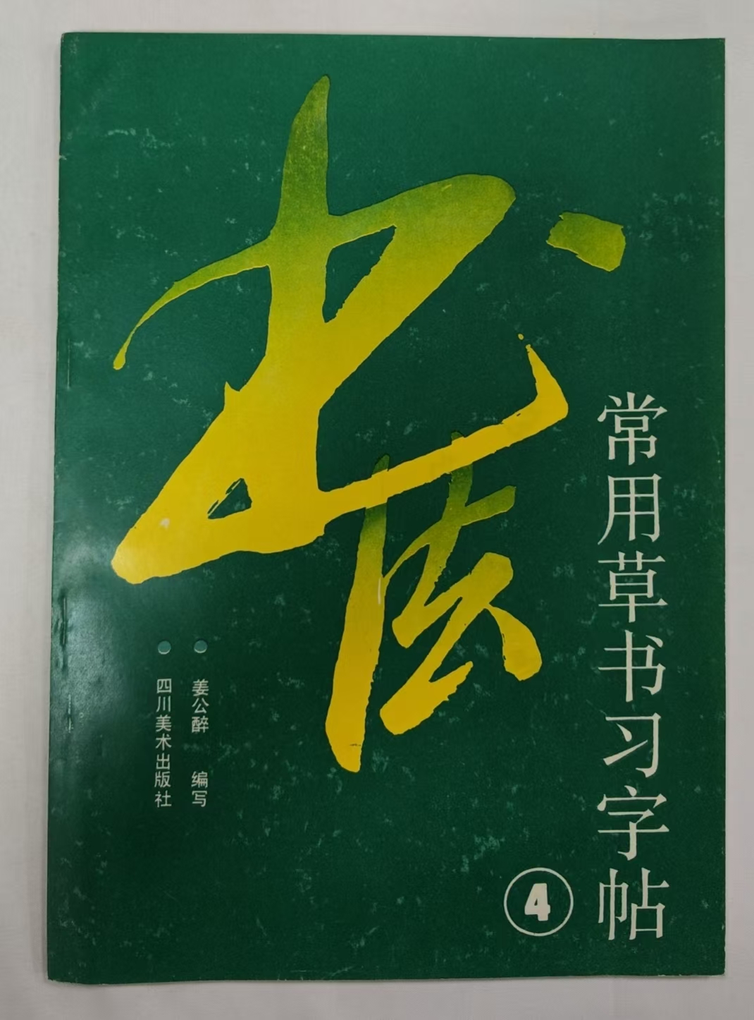 书法常用草书习字帖4