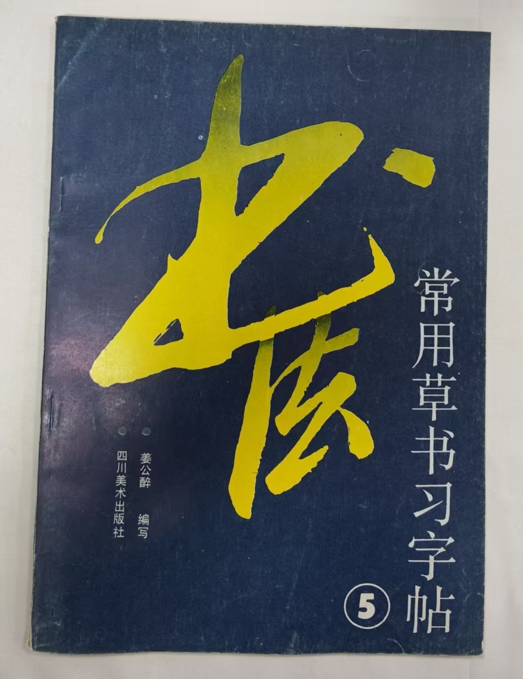 书法常用草书习字帖5
