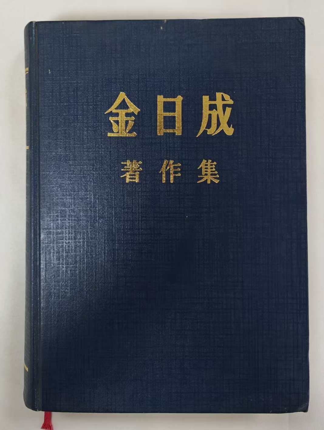 金日成著作集