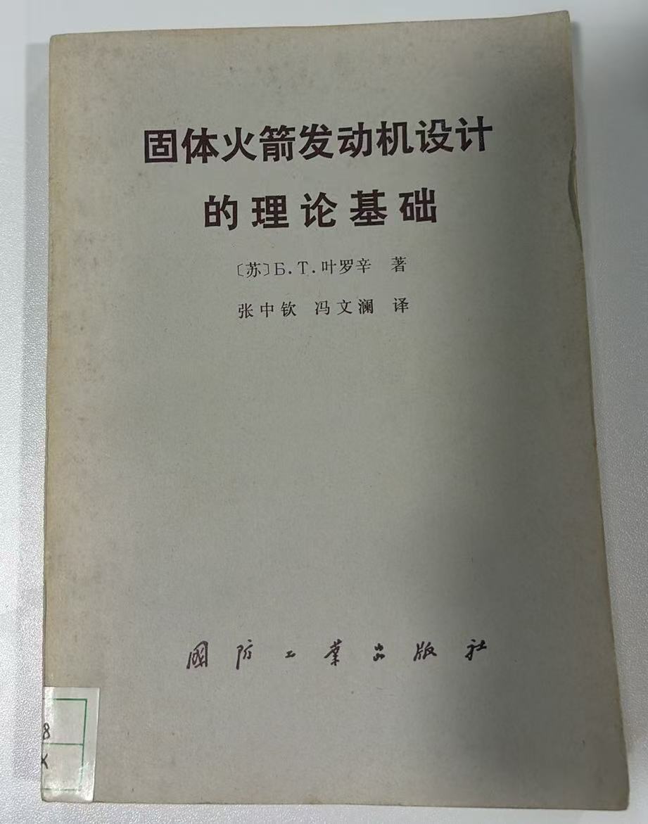 固体火箭发动机设计的理论基础