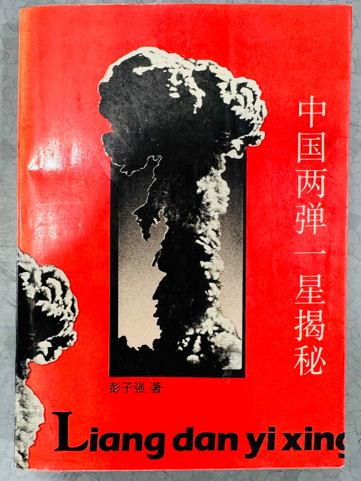 中国两弹一星揭秘