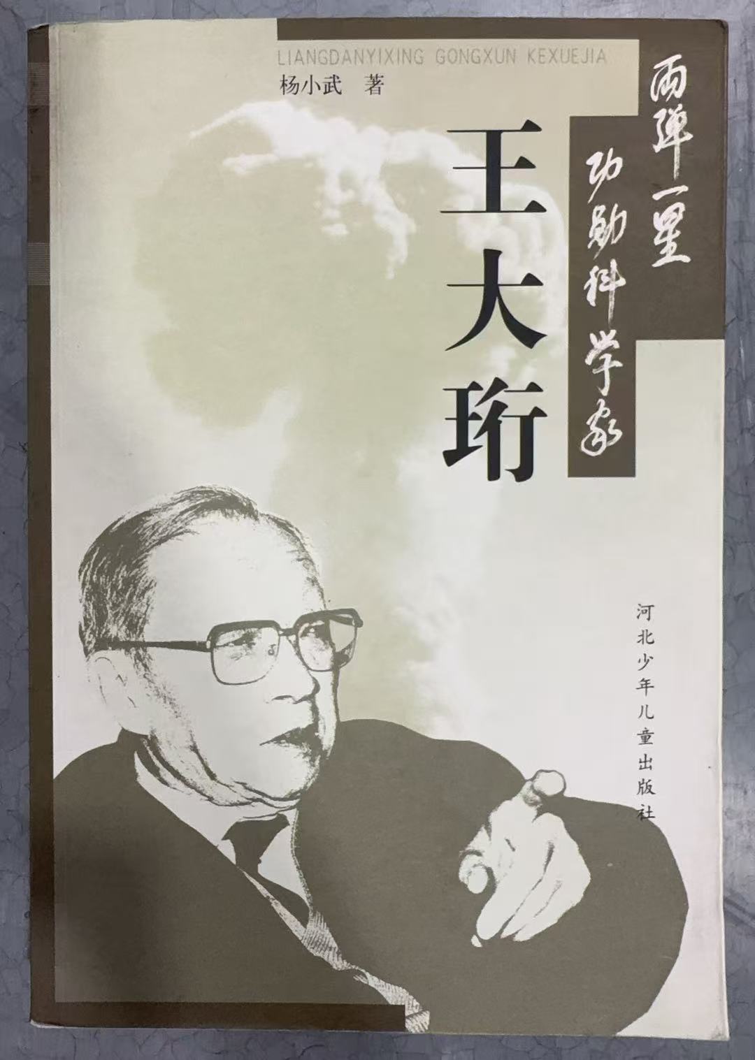 两弹一星功勋科学家王大珩