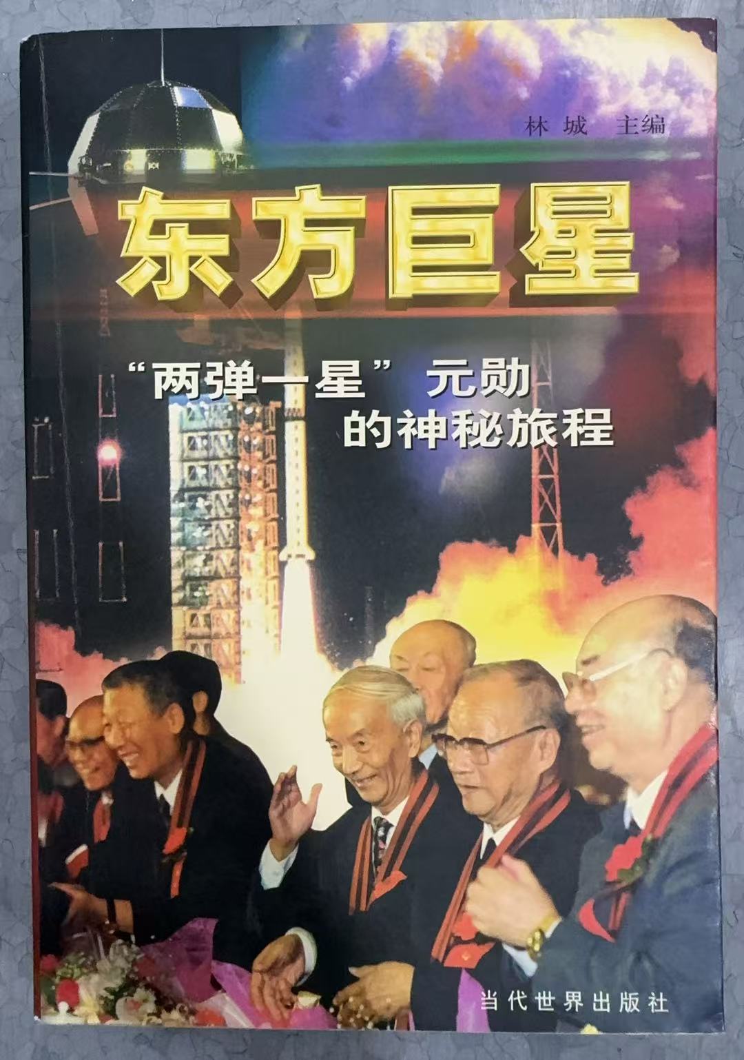 东方巨星-“两弹一星”元勋的神秘旅程