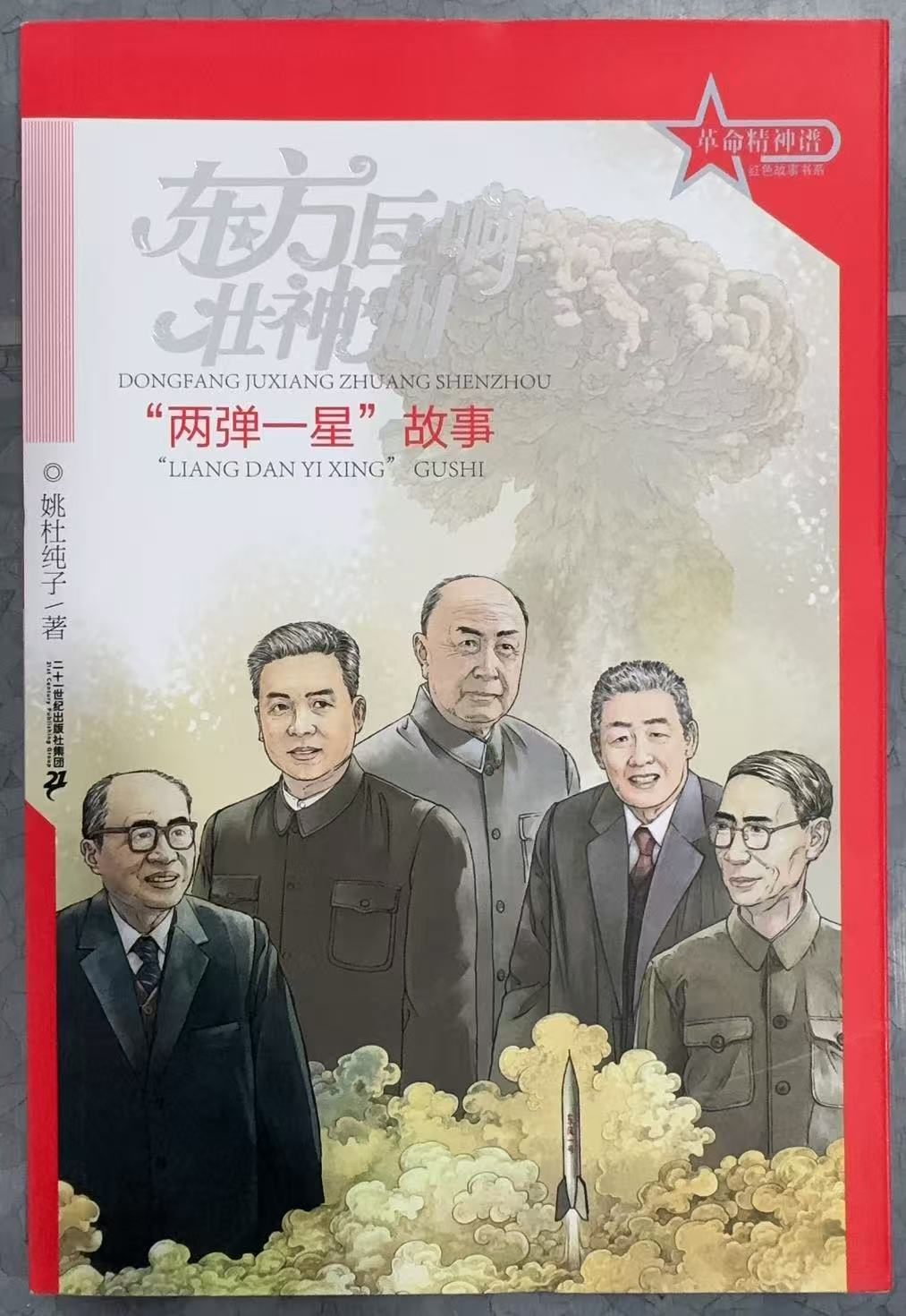“两弹一星”故事