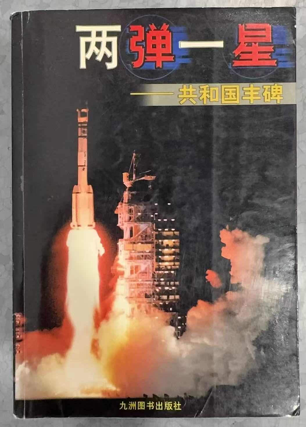 两弹一星-共和国丰碑