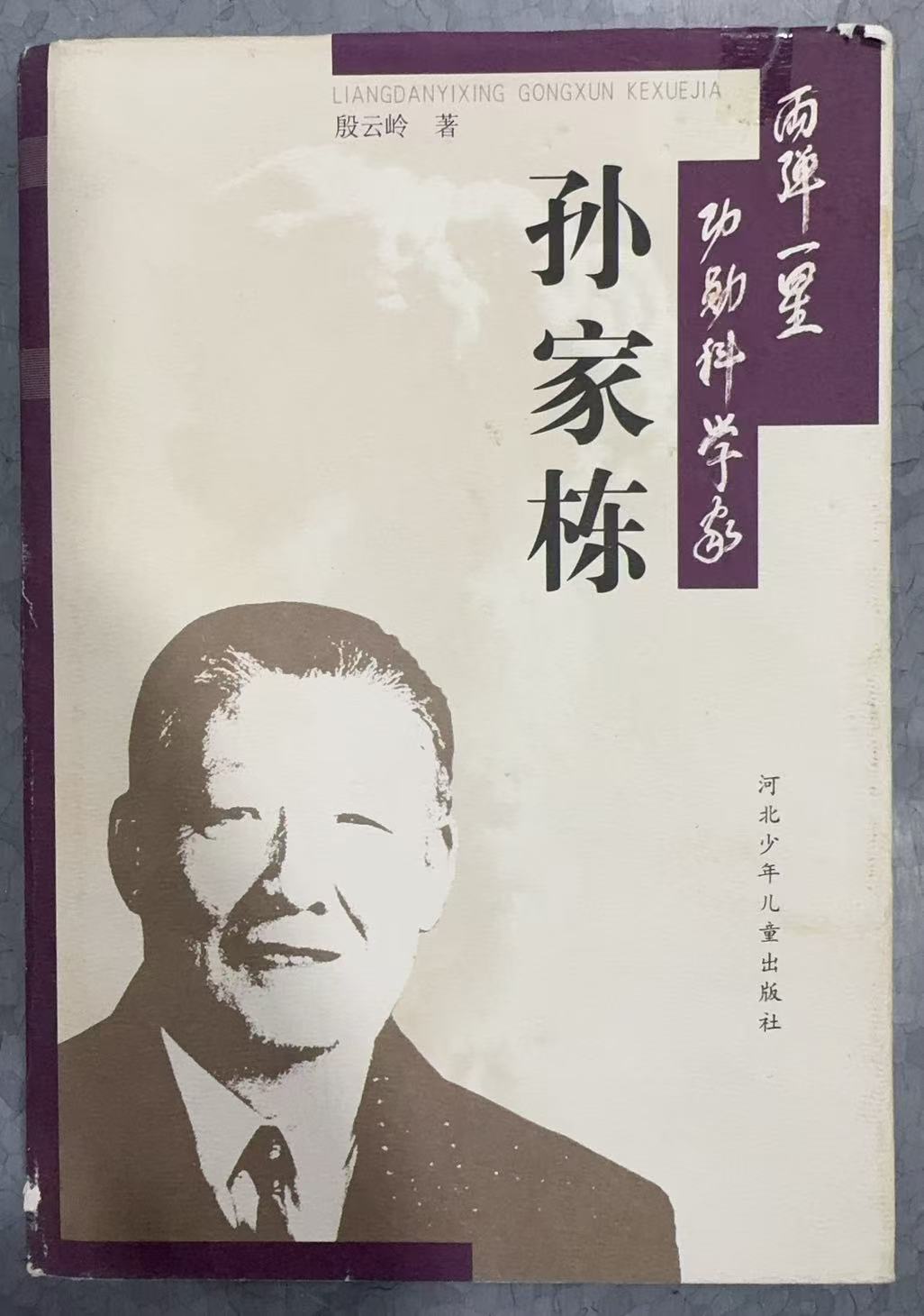 两弹一星功勋科学家孙家栋