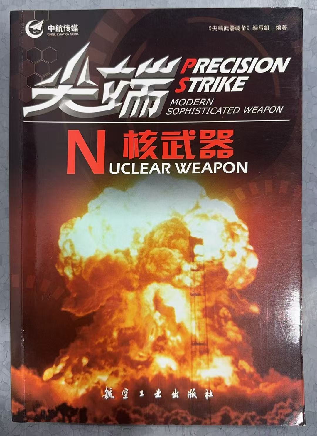 尖端N核武器