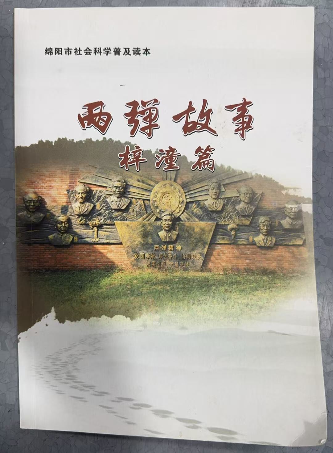 两弹故事梓潼篇