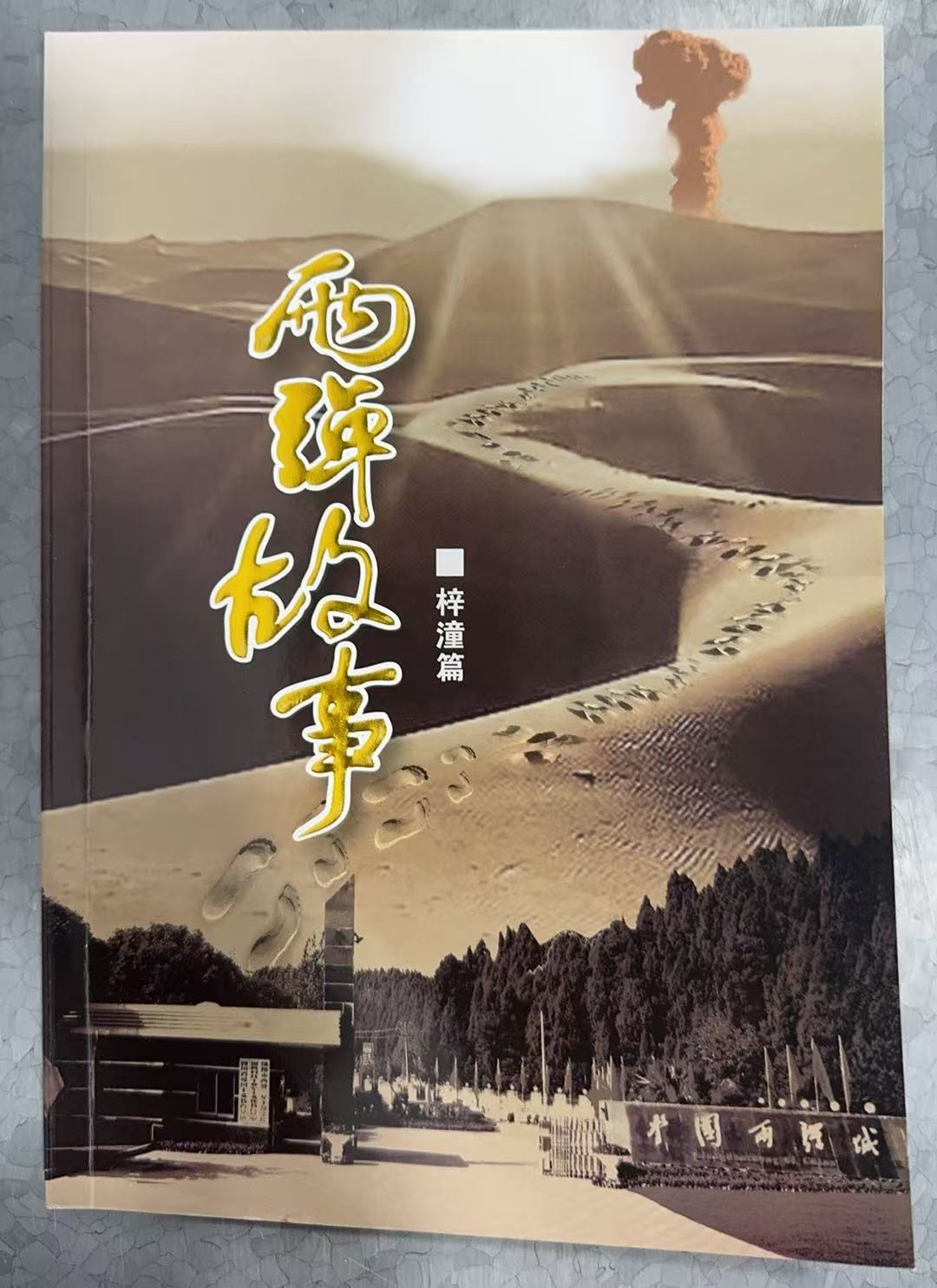 两弹故事梓潼篇