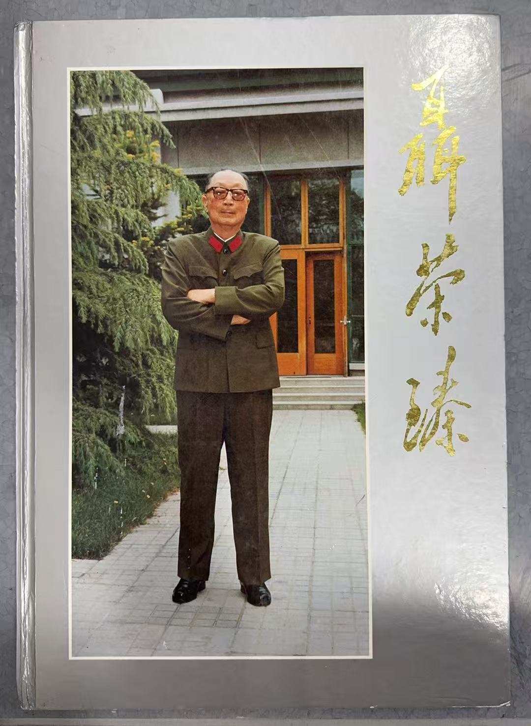 聂荣臻