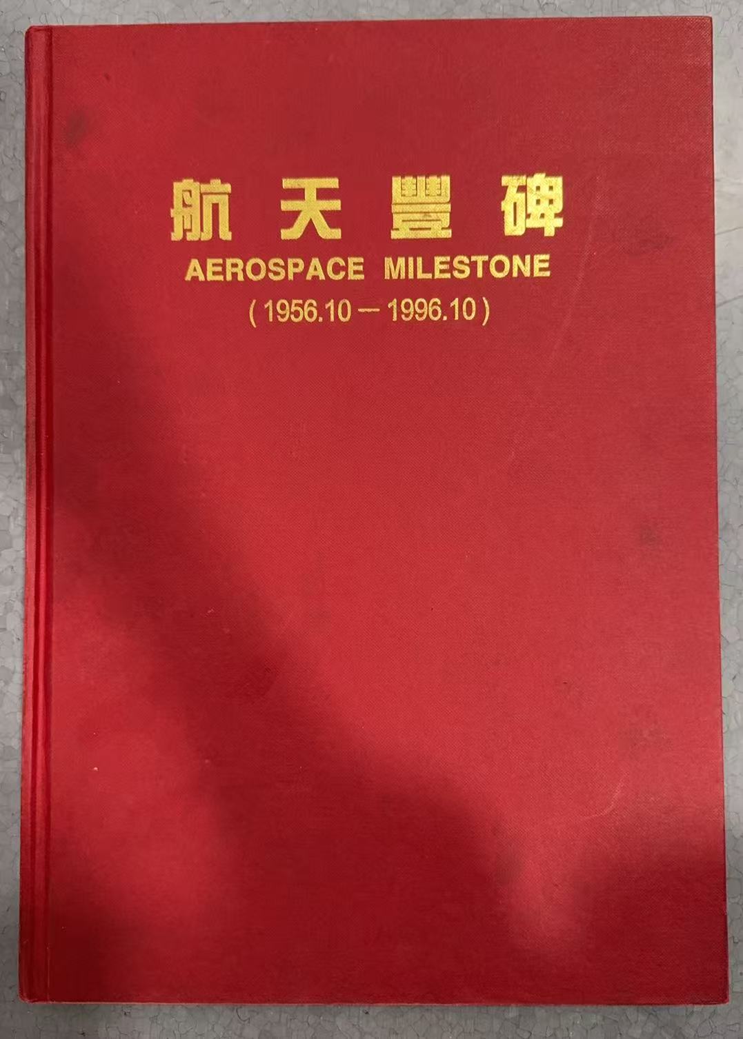 航天丰碑