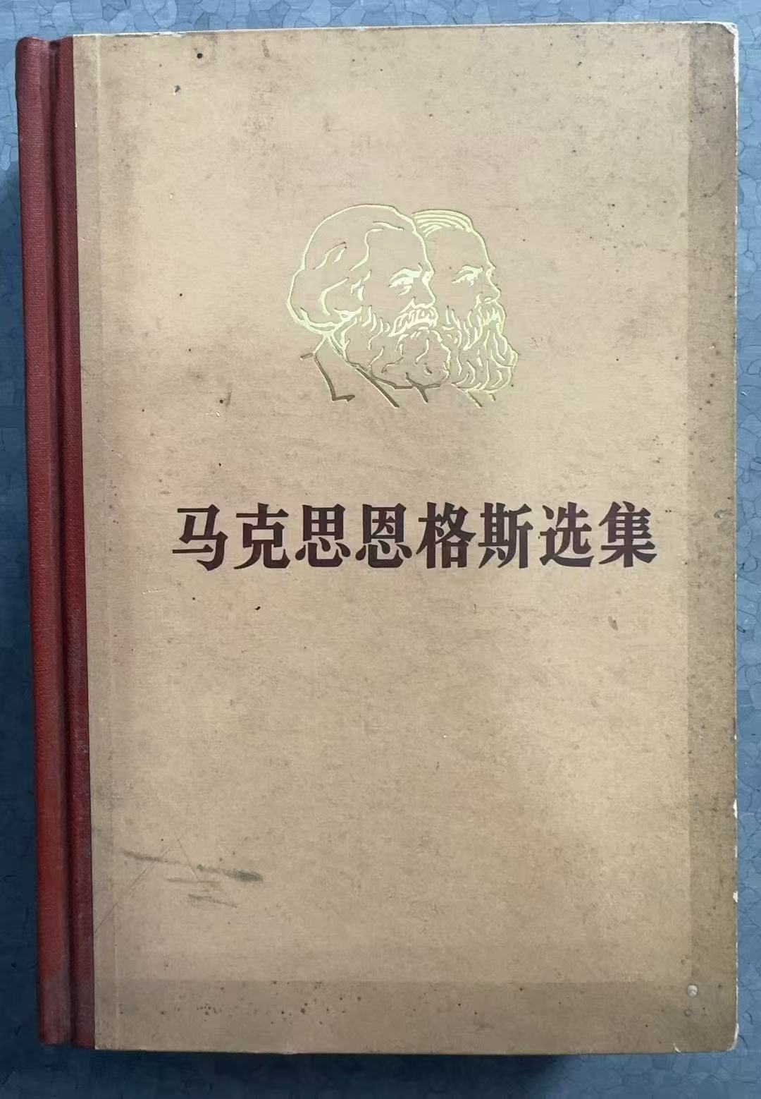 马克思恩格斯选集 第一卷