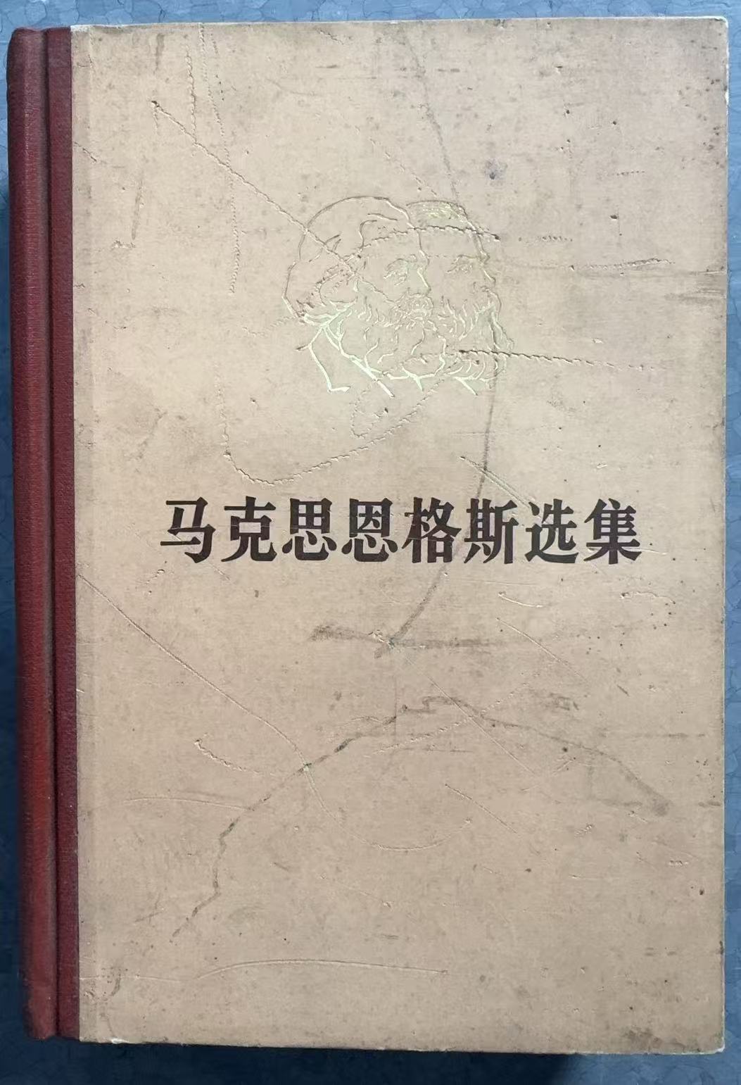马克思恩格斯选集 第二卷