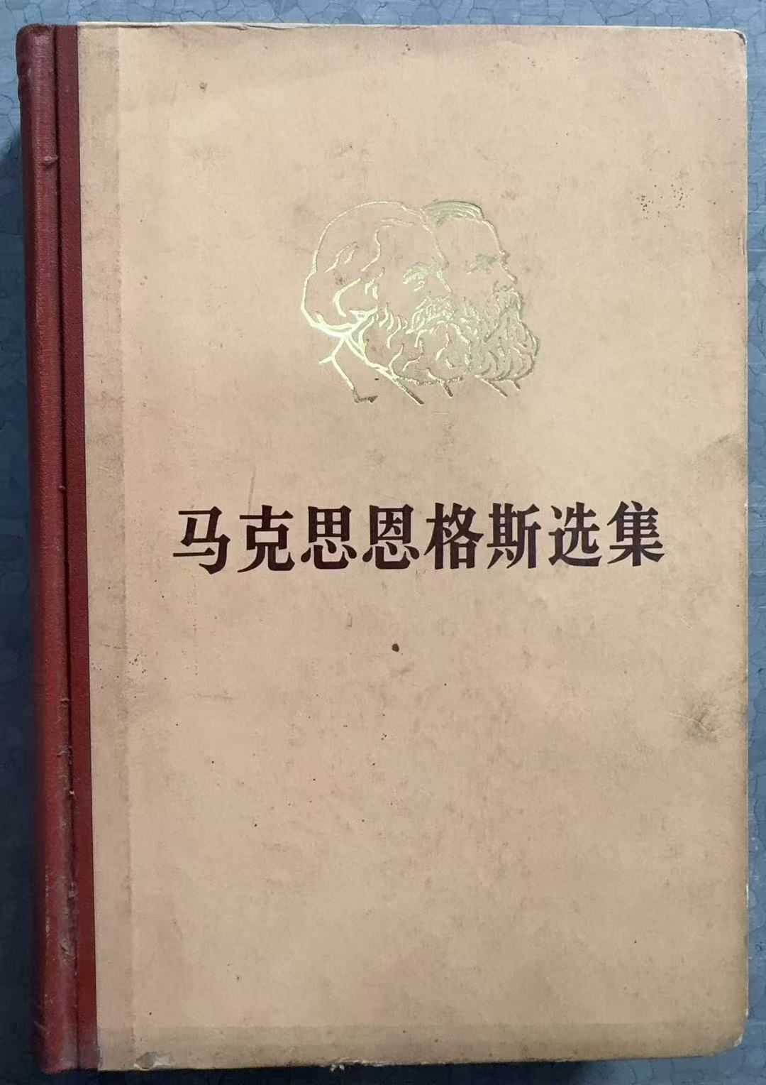 马克思恩格斯选集 第三卷
