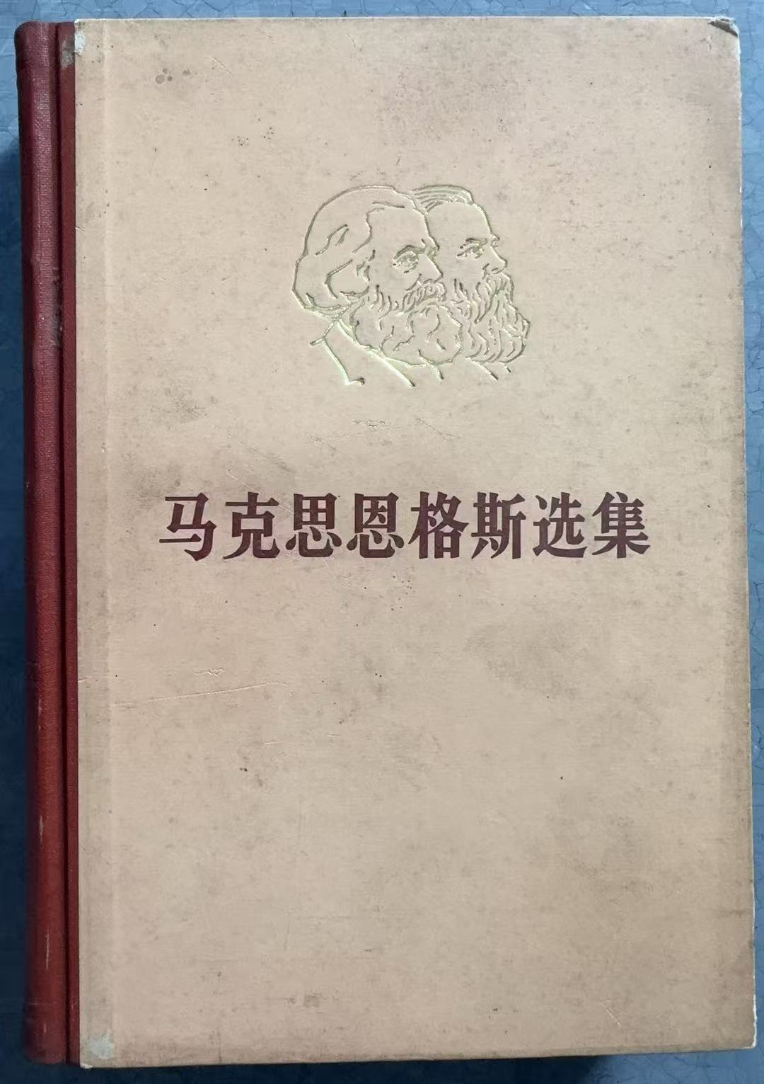 马克思恩格斯选集 第四卷