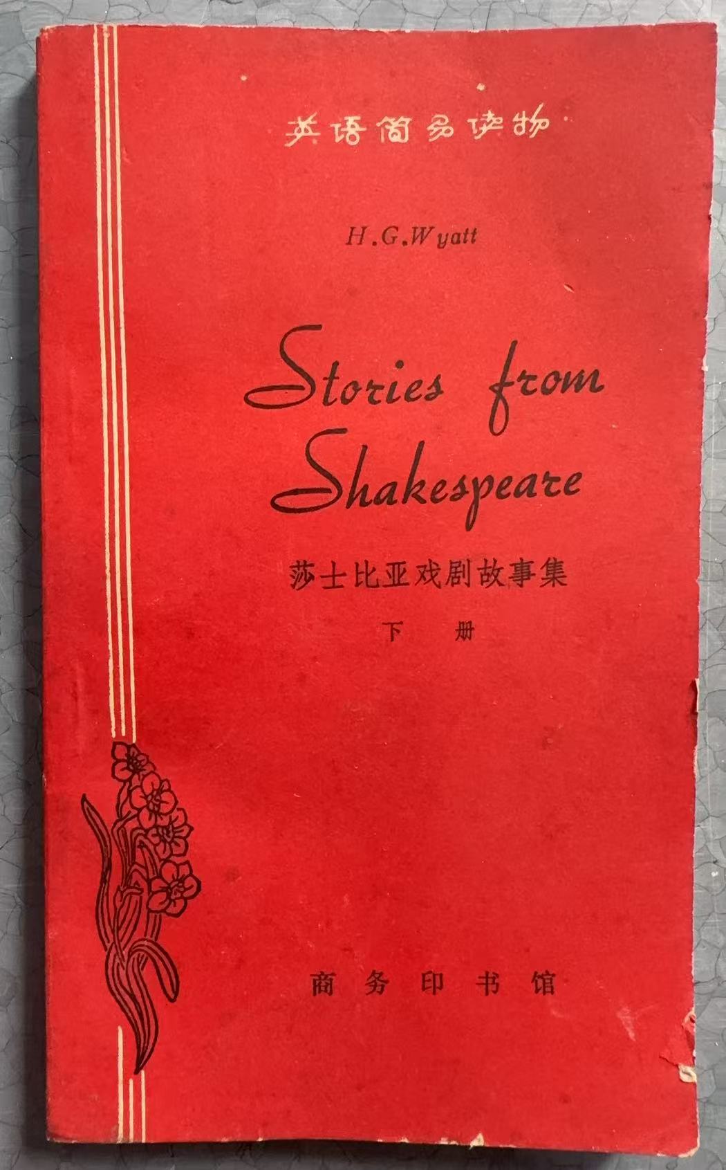 莎士比亚戏剧故事集 下册