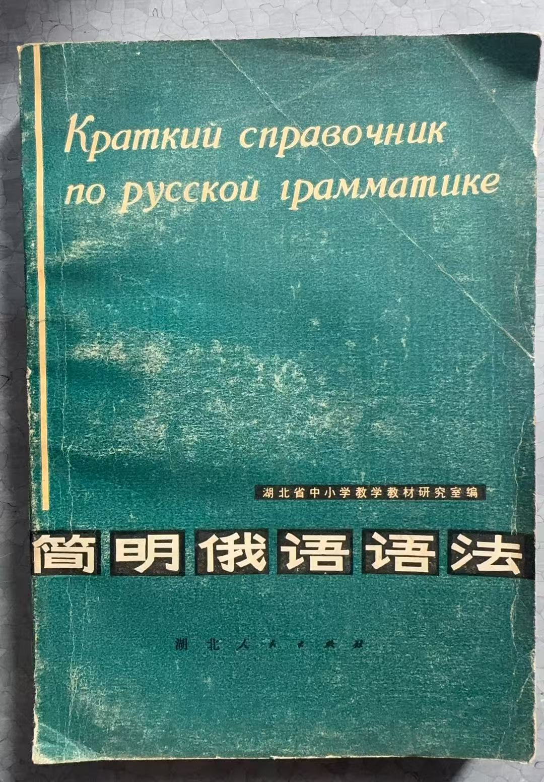简明俄语语法