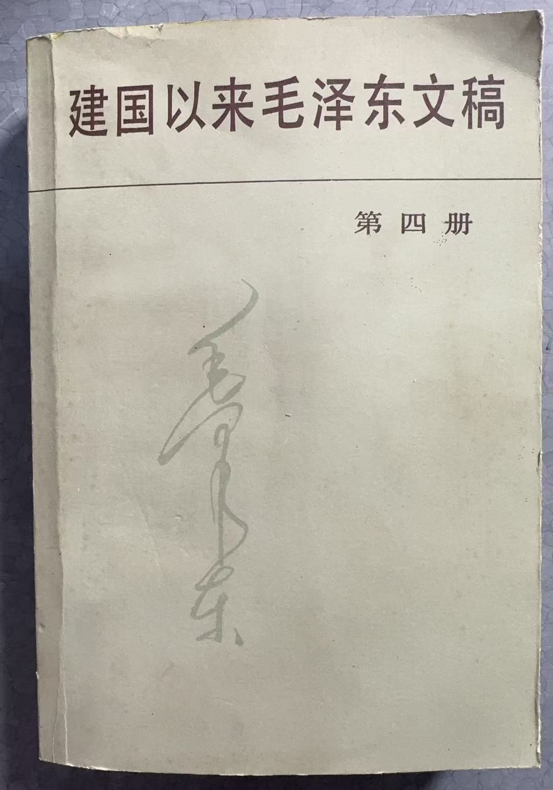 建国以来毛泽东文稿 第四册1953.1-1954.12