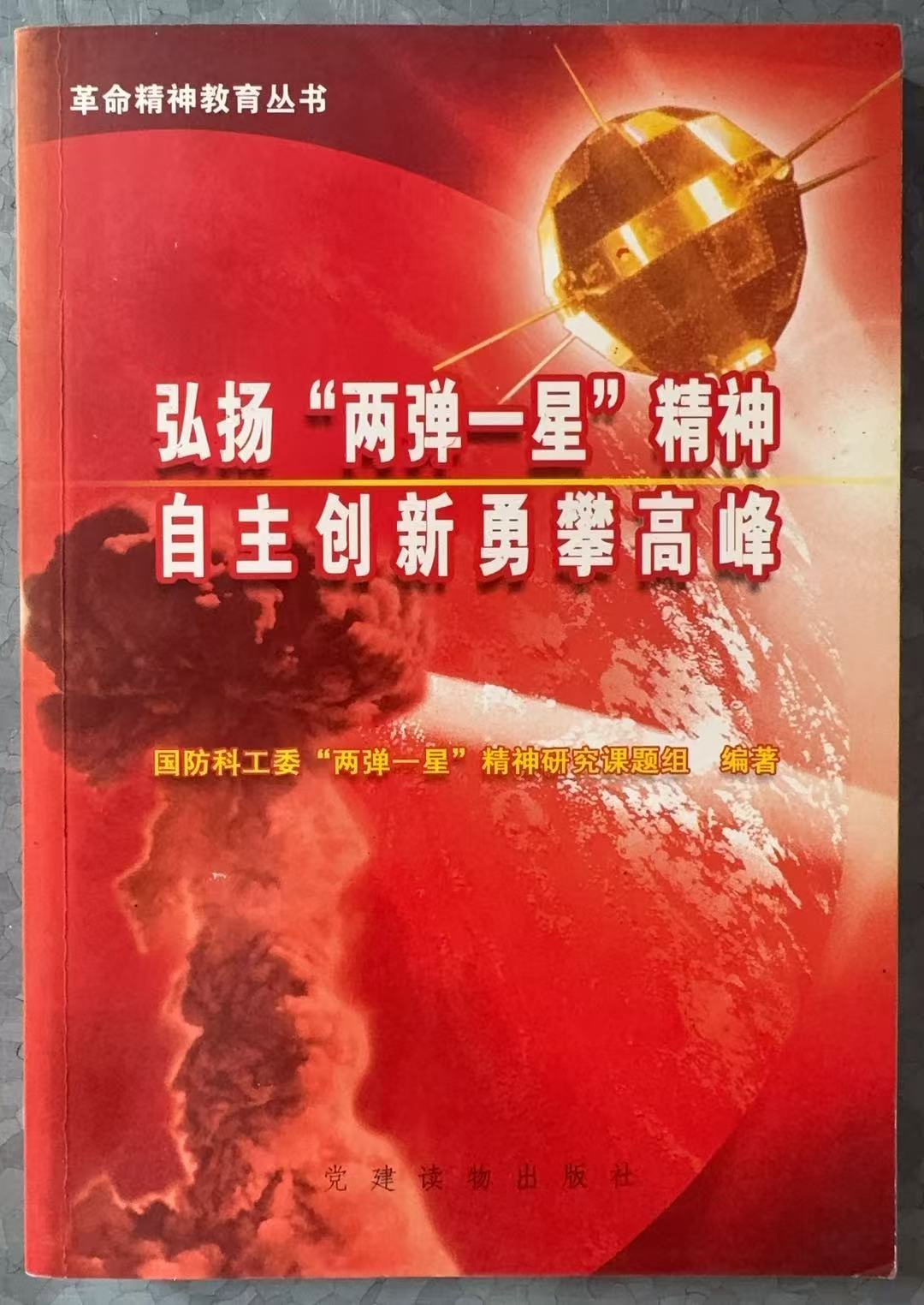 弘扬“两弹一星”精神 自主创新勇攀高峰