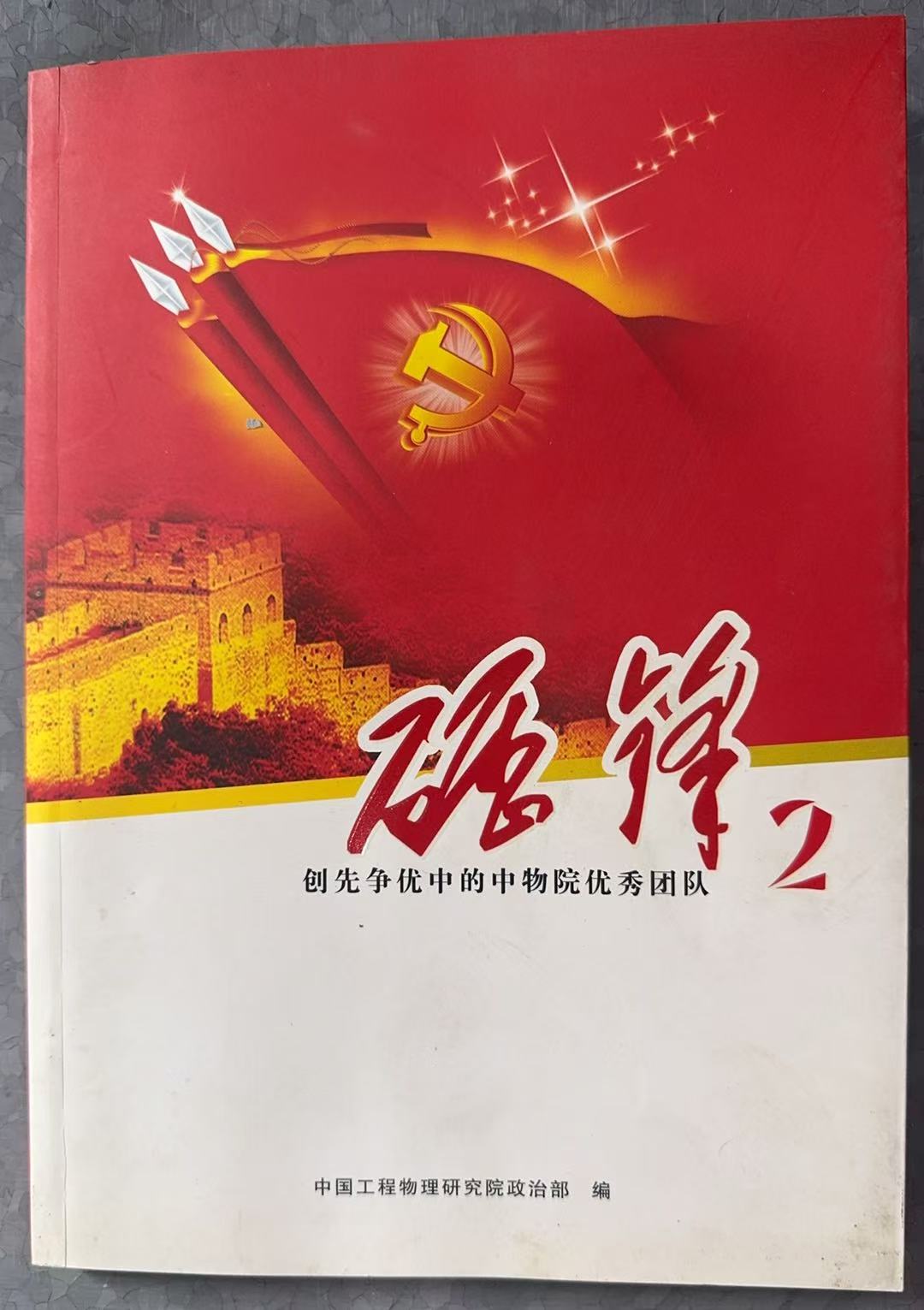 砺锋2 创先争优中的中午院优秀团队