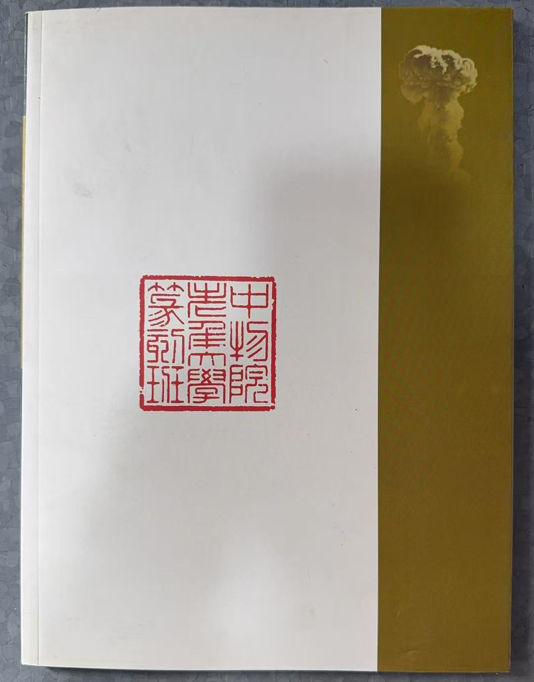 中国工程物理研究院老年大学《篆刻作品选集》编委会