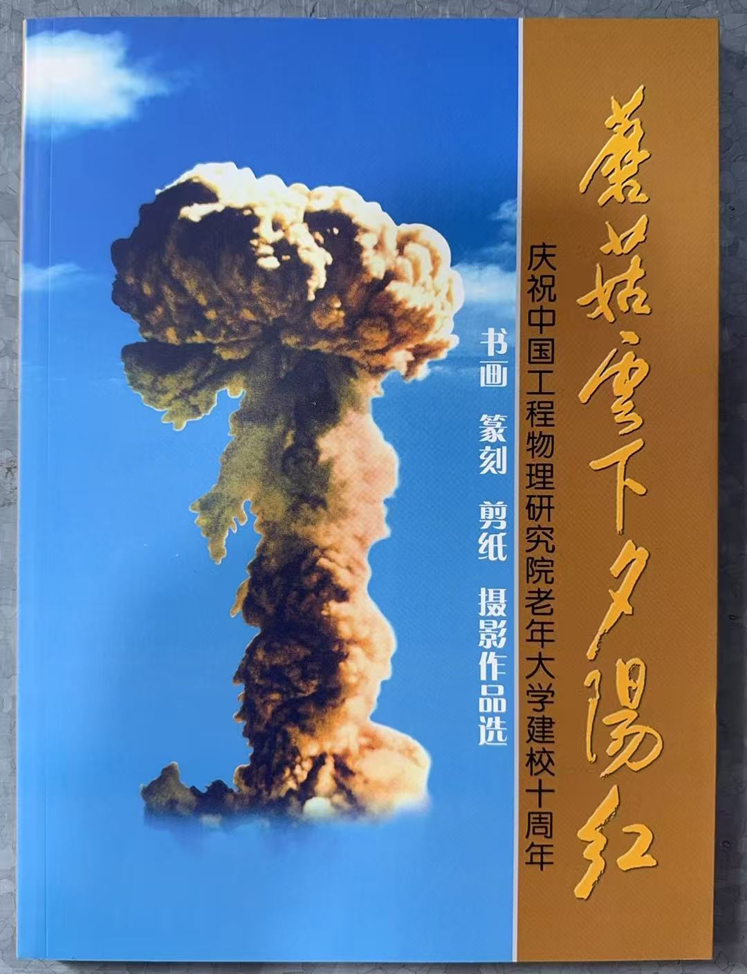蘑菇云下夕阳红