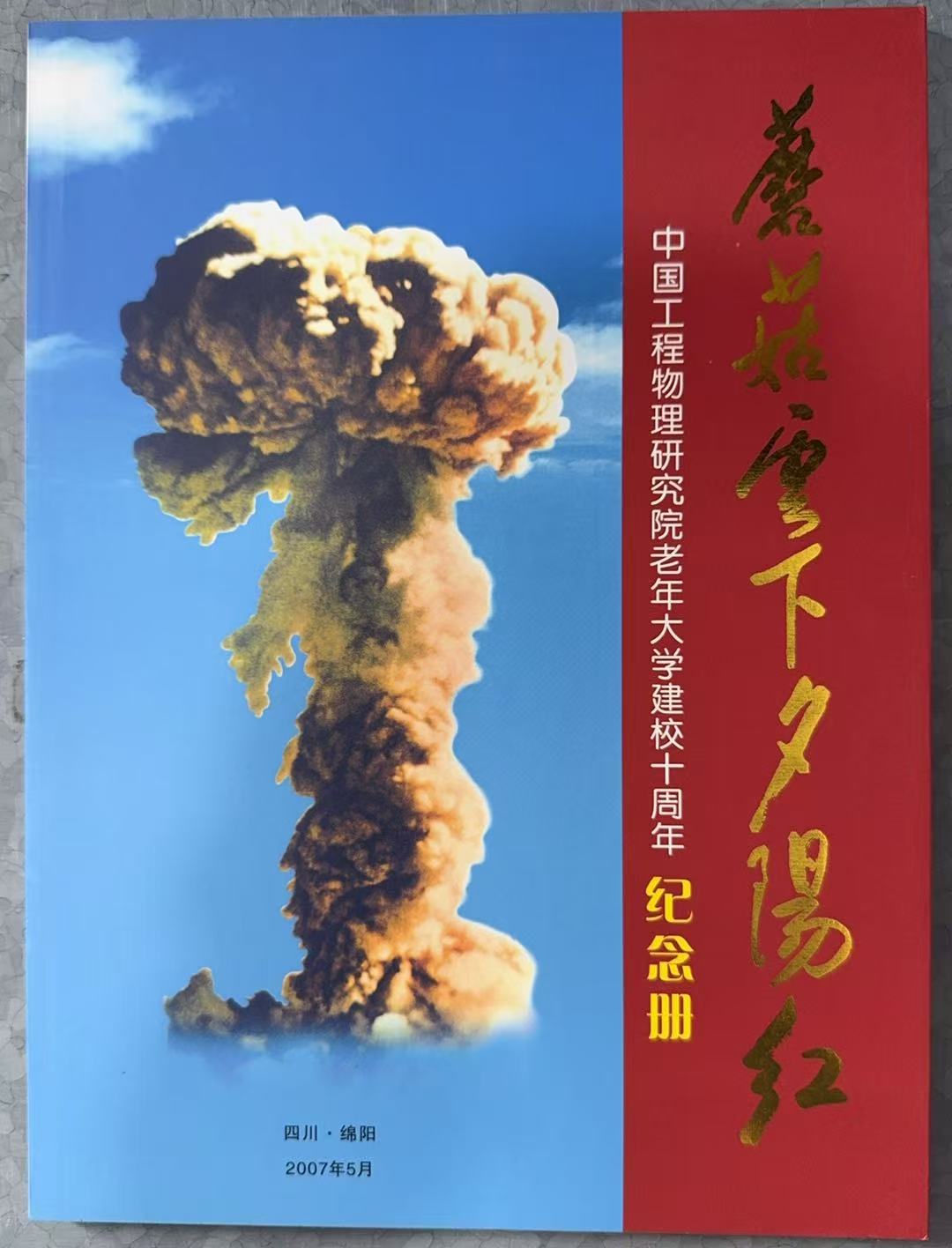 蘑菇云下夕阳红 纪念中国工程物理研院老年大学成立十周年纪念册1997-2007